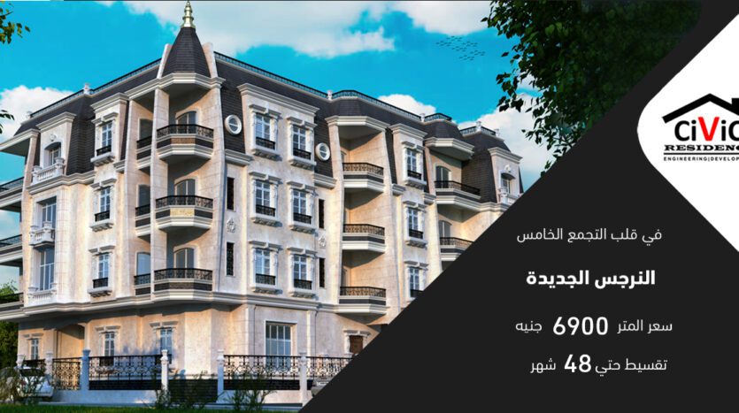 شقق للبيع في التجمع الخامس القاهرة الجديدة